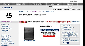 HP ProLiant MicroServer 製品サイト