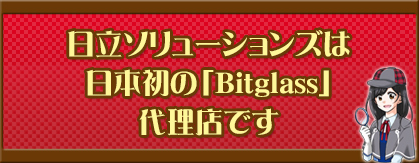 日立ソリューションズは日本初の「Bitglass」代理店です