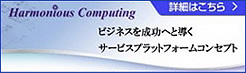 日立サービスプラットフォーム「Harmonious Computing」