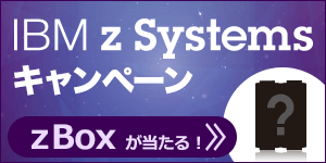 IBM z Systems キャンペーン