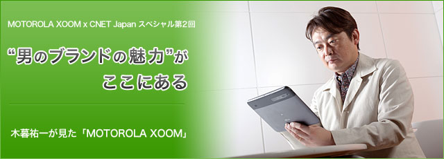motorola xoom CNET Japan Review text by 木暮祐一