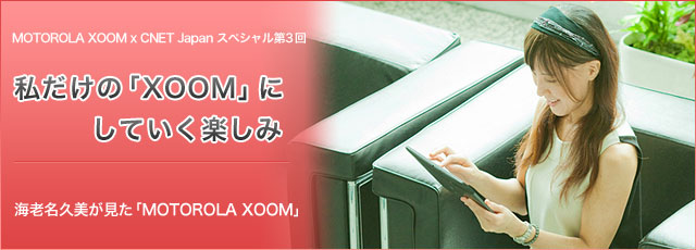 motorola xoom CNET Japan Review text by 海老名久美