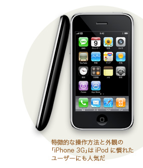 特徴的な操作方法と外観の「iPhone 3G」はiPodに慣れたユーザーにも人気だ
