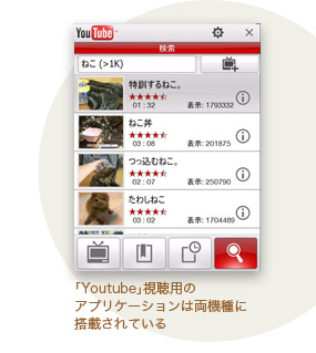 「Youtube」視聴用のアプリケーションは両機種に搭載されている