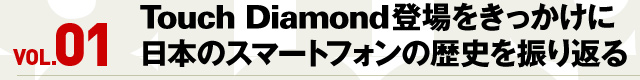 Touch Diamond登場をきっかけに日本のスマートフォンの歴史を振り返る