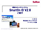 【認証セキュリティシステム　SmartOn ID V2.8　ご紹介】