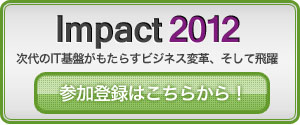 IBM主催 Impact2012お申し込みはこちらから