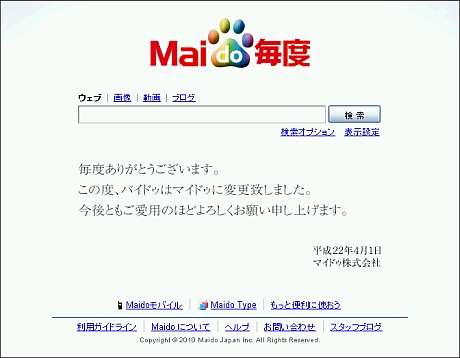 　検索サービス「百度」は、サービス名を「毎度」に変更した。会社名もマイドゥ株式会社となっている。