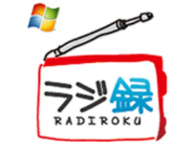マグノリア、radikoの録音ソフト「ラジ録」を発売