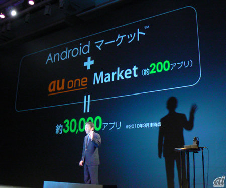　au one Marketには約200のアプリが用意される。Android Marketと併せて、ユーザーは約3万のAndroidアプリを利用できるようになるという。