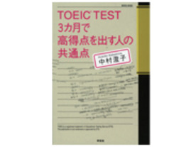 ［ブックレビュー］スコアを伸ばすコツが満載--「TOEIC TEST　3カ月で高得点を出す人の共通点」