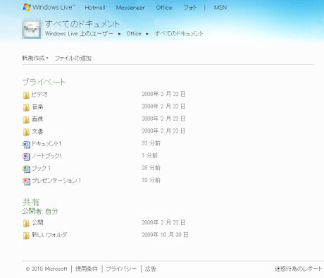 　作成したファイルは、Windows Liveのストレージサービス「SkyDrive」に保存される。Office Web Appsは、現在一部の日本ユーザーしか利用できない状態だが、マイクロソフトでは、「今後日本のユーザーに対しても順次サービスを提供していく」としている。