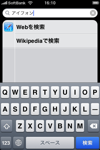 　ローカル専用だった検索機能「Spotlight」は強化され、ウェブとWikipediaを対象に検索できるようになった。