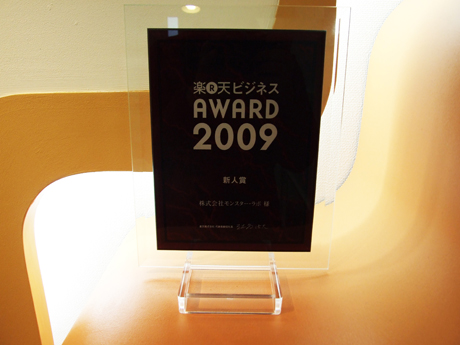 　エントランスには、「楽天ビジネスAWARD2009」新人賞の盾が飾られていました。
