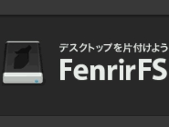 ファイル管理ソフト「FenrirFS」がエイリアス対応--ポータブル版も公開