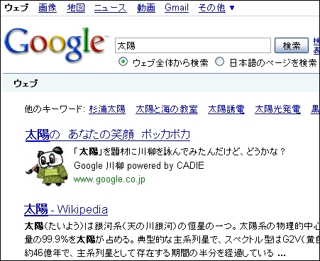 　Google検索の結果に川柳が表示されるようになった。同社の東京R&Dセンターが、より日本に適したサービスを提供するために行ってきた研究の成果だという。「太陽」というキーワードで検索すると、下の画像のように川柳が検索結果の一番上に出てきた。

　Googleは2008年より俳句／川柳の自動生成技術を研究してきた。従来のコンピュータでは不可能と考えられていたが、新たに開発したCADIEテクノロジーを利用することで、検索キーワードに応じた川柳を自動生成することに成功した。現在は一部のキーワードにのみ川柳が表示されるが、対象となるキーワードは順次拡大していく予定だという。