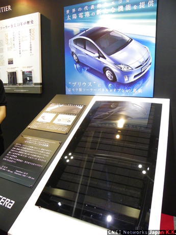 　京セラブースでは、トヨタ自動車のハイブリッドカー「プリウス」のオプションとして用意されているソーラーパネルを展示。駐車中に太陽電池で発電した電力を利用することで、車内換気ができるとのことだ。