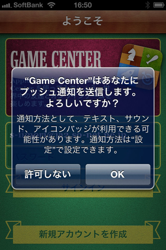 iOS 4.1で新たに登場した「Game Center」。初回起動時はプッシュ通信を許可するか確認される。
