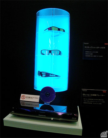 　3D再生を実現するためのシステム「アクティブシャッターメガネ」と「Blu-ray 3D規格プレーヤー」も参考出展されていた。2009年末に規格化が予定されているBlu-ray 3D規格に準拠しているという。