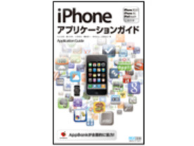 ［ブックレビュー］有料、無料合わせて450本を網羅--「iPhoneアプリケーションガイド」
