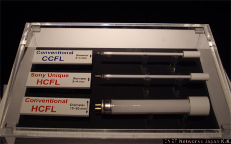 　バックライトの比較。一番上が通常の冷陰極管CCFL。外径が2〜4mmと細く、機器を小型、薄型化しやすいが、発光効率が低いとされる。一番下が従来の熱陰極管HCFL。多光量、高発光効率だが、外径が15〜20mmと大きいため、小型、薄型製品には適さない。真ん中がV5シリーズに採用されたソニー独自の熱陰極管HCFL。らせん構造を採用することで、外径を2〜4mmにまで細管化し、多光量、高発光効率を両立させた。
