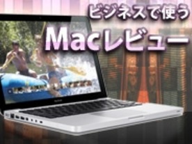WindowsユーザーがMacの壁を超えてOfficeソフトを使う--ビジネスで使うMacレビュー