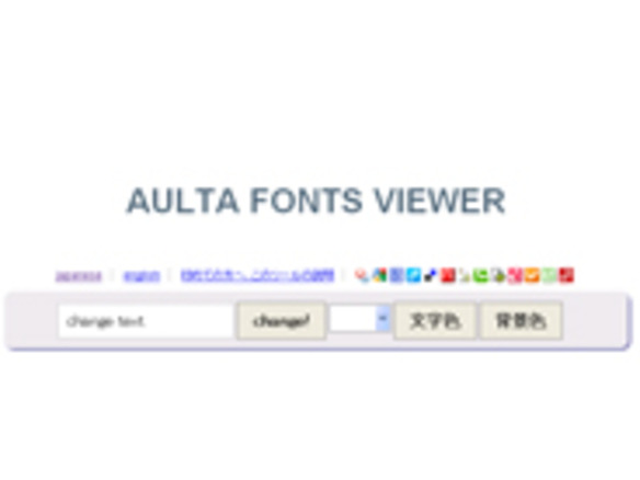 ［ウェブサービスレビュー］インストール済みフォントを一発表示--「aulta fonts viewer」