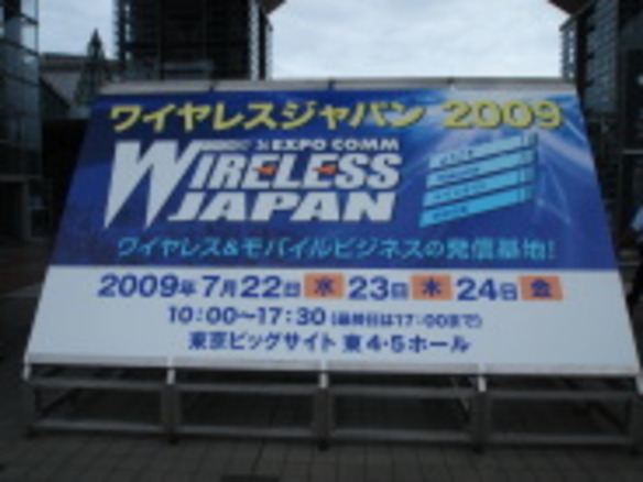 携帯電話端末や最新ネットワーク技術が集結--ワイヤレスジャパン2009