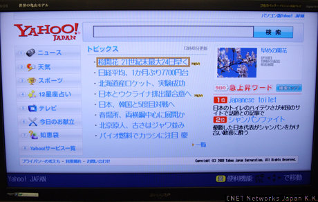　テレビ版Yahoo! JAPANのトップページ。HTMLブラウザ搭載のインターネット対応テレビであれば、メーカー、機種を問わず利用できるという。

　テレビ専用となるトップページは、「離れた距離からも見やすい」「シンプルなレイアウト」という2点に加え、画面表示速度を早めることで、快適な利用な目指したとのことだ。