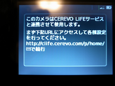 　まずは、PCなどで専用のURLにアクセスし、ウェブサービス「CEREVO LIFE」とカメラをひも付ける作業を行う。