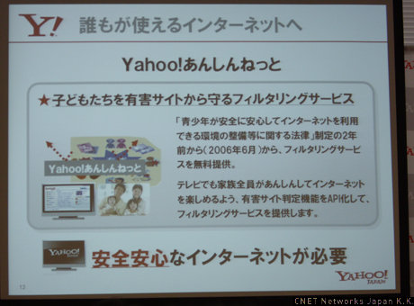 　PC版でも採用されているフィルタリングサービス「Yahoo！ あんしんねっと」はテレビ版にも導入されている。初期設定で「アダルトフィルタ」機能に適用されているとのこと。このサービスで利用されている「有害サイト判定機能」はAPI化し、提供することも考えているという。