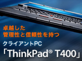 卓越した管理性と信頼性を持つ クライアントPC「ThinkPad® T400」