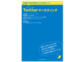 ［ブックレビュー］ビジネスで使うための5W1H--「Twitterマーケティング　消費者との絆が深まるつぶやきのルール」