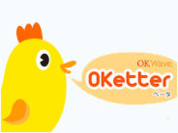 オウケイウェイブ、Twitterを使ったQAサイト「OKetter」ベータ版を公開