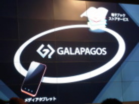 “GALAPAGOS”で世界を目指す--シャープ、電子書籍サービスと新端末を発表