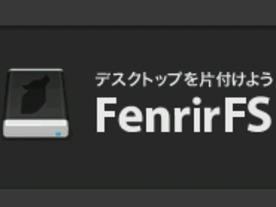 Gmail感覚のファイル管理ソフト「FenrirFS」--フェンリルが公開