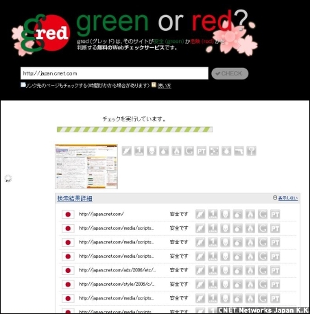 　クリックしたいURLが、アクセスしても問題ないサイトかどうかを知りたい、という場合には、セキュアブレインが運営する「gred」というサービスが役に立つだろう。指定したURLを解析し、安全なサイトの場合には緑、危険な場合は赤で表示する。
