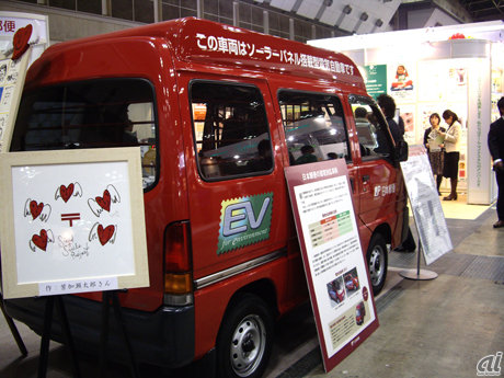 　エコカーの導入は、企業でも積極的に進められている。日本郵便では、電気自動車や電動アシスト自転車を配達に利用しているとのこと。会場内ではソーラーパネルを搭載した改造電気自動車を展示していた。
