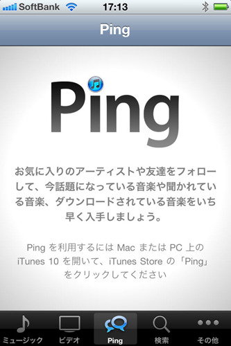 iTunesは新機能「Ping」に対応、iTunes Storeの楽曲を対象としたSNSを楽しむこともできる。