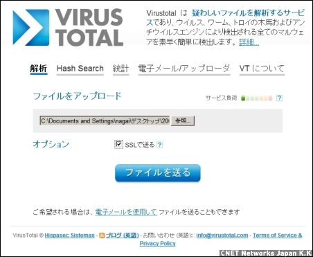 　「Virustotal」は疑わしいファイルを解析するサービス。複数のアンチウイルスエンジンを使って、問題があるかどうかを調べられる。