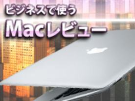 Macでモバイルオフィスは実現できるか？--ビジネスで使うMacレビュー