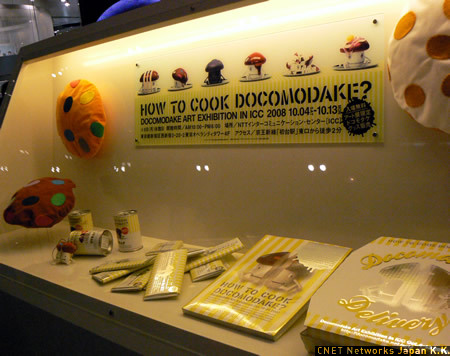 　ドコモダケを料理してみたらどうなる？という発想で2007年10月に米国ニューヨークで開かれた展覧会「HOW TO COOK DOCOMODAKE?」が、10月4日から新宿にあるNTTインターコミュニケーション・センターで開催される。入場は無料だ。