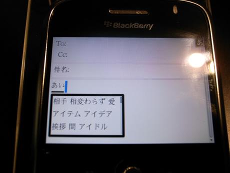 日本語入力した画面。予測変換が搭載されており、「あい」と入力すると、複数の入力候補が表示される。