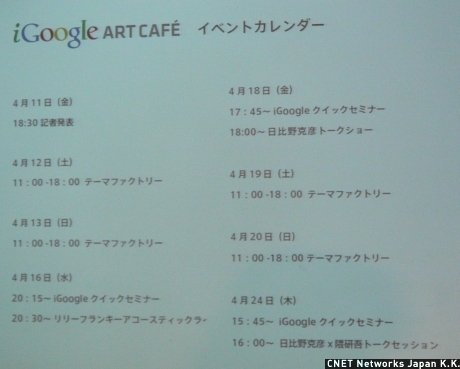 iGoogle アートカフェではさまざまなイベントが開催される。「リリー・フランキー アコースティックライブ」や「日比野克彦×隈研吾トークセッション」などでは、アーティストも登場する。iGoogle アートカフェの公式ブログはこちら。