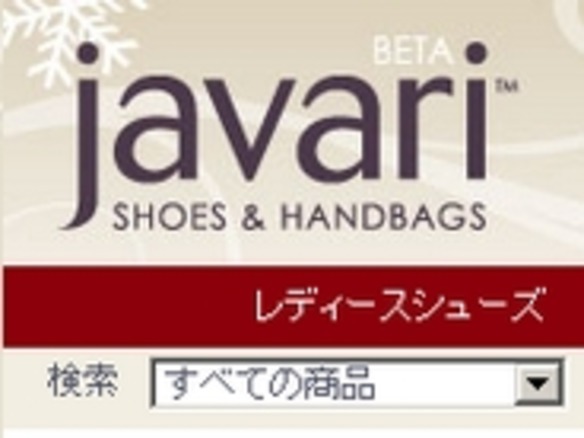 アマゾンが新サイト、シューズとバッグの「javari.jp」オープン