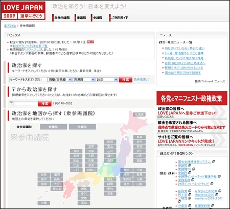 　楽天が開設した「LOVE JAPAN」では、選挙区ごとに政治家のプロフィールなどがわかる。また、17日時点で116名の政治家が、このサイトからの個人献金を受け付けている。