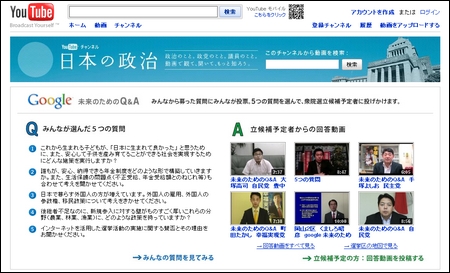 　グーグルはYouTubeにおいて、「日本の政治」というコーナーを開設。ユーザーから政治家に質問したい内容を募り、最も投票数の多かった5問を選んだ。これらの質問に、立候補予定者がそれぞれ動画で答えている。