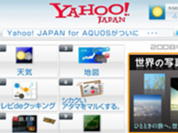 ヤフー、アクオス向けネットサービス「Yahoo! JAPAN for AQUOS」に新機能