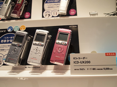 　ICレコーダー「ICD-UX200」も参考出品していた。発売予定日は10月21日で、市場想定価格は1万円。