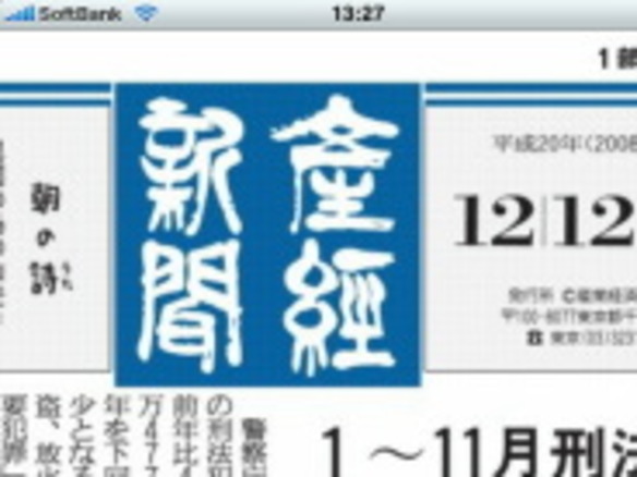 産経新聞の全紙面がまるごと無料で読める--産経新聞、iPhone向けアプリを公開